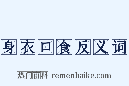 身衣口食反义词是什么意思的图片